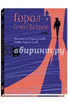 Город Семи Ветров