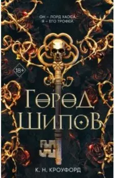 Город Шипов