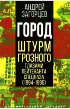 Город. Штурм Грозного глазами лейтенанта спецназа