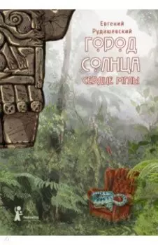 Город Солнца. Книга 4. Сердце мглы