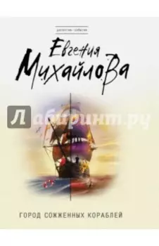 Город сожженных кораблей