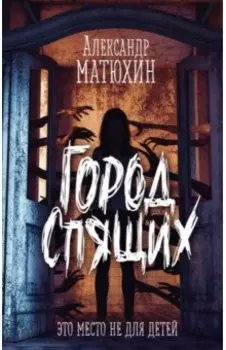 Город Спящих