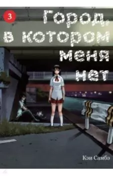 Город, в котором меня нет. Том 3