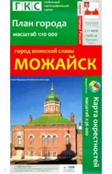 Город воинской славы Можайск. План города + карта окрестностей