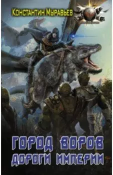 Город воров. Дороги Империи