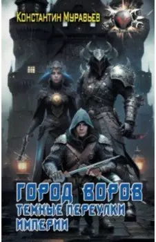 Город воров. Темные переулки Империи