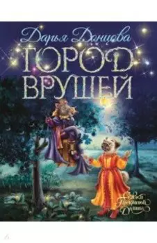 Город врушей. Сказочная повесть