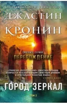 Город зеркал. Том 2