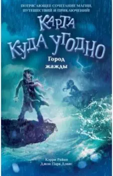 Город жажды