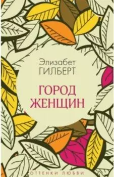 Город женщин