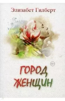 Город женщин