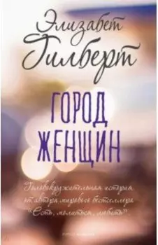 Город женщин