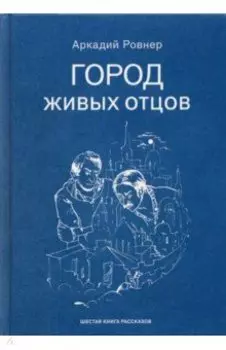 Город живых отцов