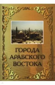 Города Арабского Востока
