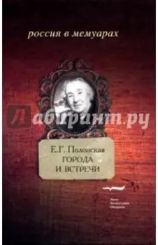 Города и встречи. Книга воспоминаний