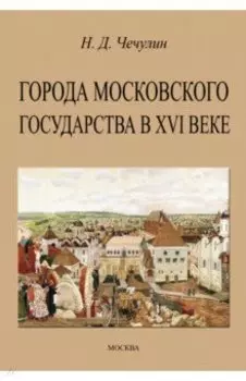Города Московского государства в XVI веке