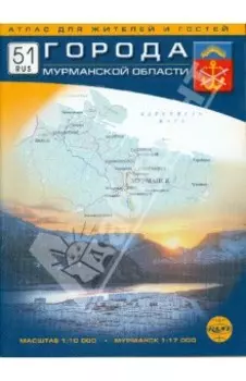 Города Мурманской области. Атлас для жителей и гостей. Масштаб: 1:10000