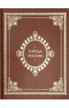 Города России