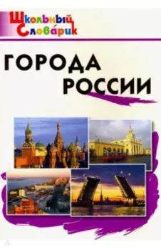Города России. Начальная школа. ФГОС