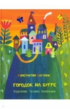 Городок на бугре