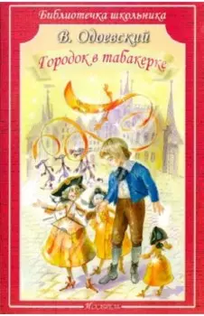 Городок в табакерке