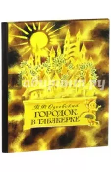 Городок в табакерке