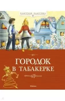 Городок в табакерке