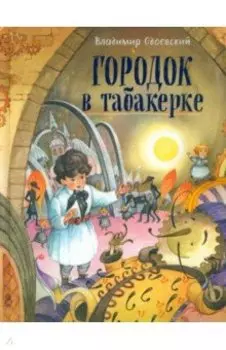 Городок в табакерке