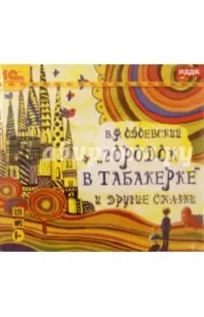 Городок в табакерке и другие сказки (CDmp3)