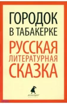 Городок в табакерке. Русская литературная сказка
