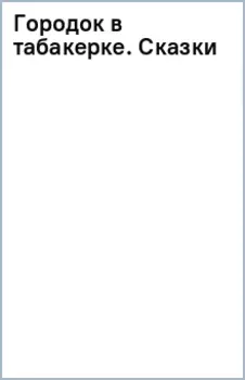 Городок в табакерке. Сказки