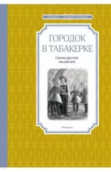 Городок в табакерке. Сказки русских писателей