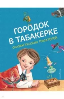 Городок в табакерке. Сказки русских писателей