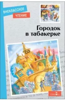 Городок в табакерке. Сказки русских писателей