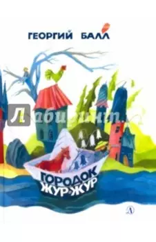 Городок Жур - Жур