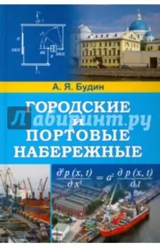 Городские и портовые набережные