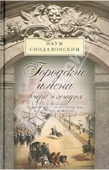 Городские имена вчера и сегодня. Судьбы петербургской топонимики в городском фольклоре