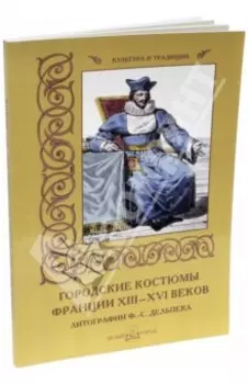 Городские костюмы Франции XIII-XVI веков