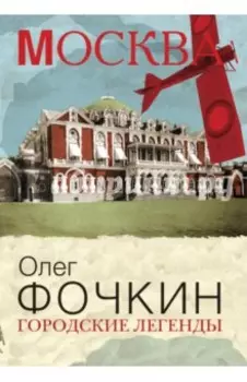 Городские легенды