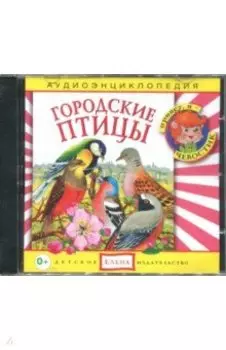 Городские птицы. Аудиоэнциклопедия (CDmp3)