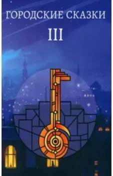 Городские сказки