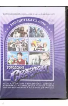 Городские сказки (6 DVD)