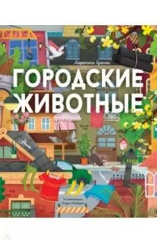 Городские животные