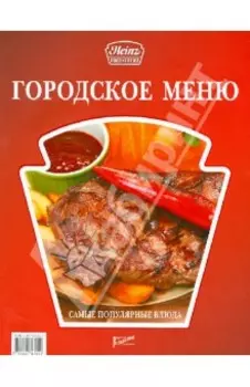 Городское меню. Самые популярные блюда