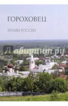 Гороховец