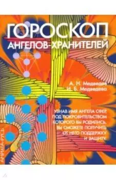 Гороскоп ангелов-хранителей