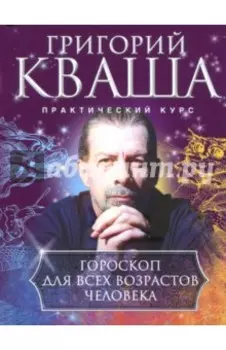 Гороскоп для всех возрастов человека