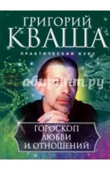 Гороскоп любви и отношений