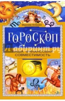 Гороскоп. Ваша финансовая совместимость