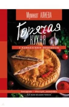 Горячая кухня с кавказским акцентом